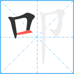 叩笔顺分解图片3