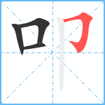 叩笔顺分解图片4