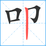 叩笔顺分解图片5