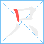 只笔顺分解图片1