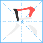 只笔顺分解图片2