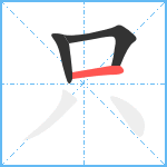 只笔顺分解图片3