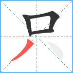 只笔顺分解图片4