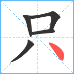 只笔顺分解图片5