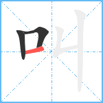 叫笔顺分解图片3