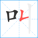 叫笔顺分解图片4