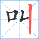 叫笔顺分解图片5