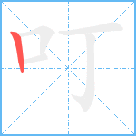 叮笔顺分解图片1