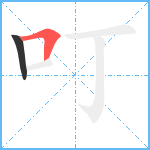 叮笔顺分解图片2