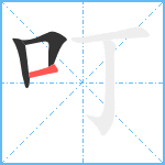 叮笔顺分解图片3