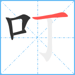 叮笔顺分解图片4