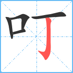 叮笔顺分解图片5