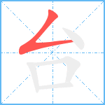 台笔顺分解图片1