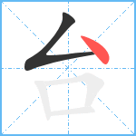 台笔顺分解图片2