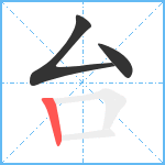 台笔顺分解图片3