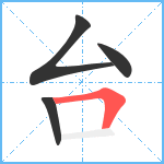 台笔顺分解图片4