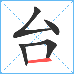 台笔顺分解图片5