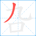 叴笔顺分解图片1