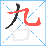 叴笔顺分解图片2