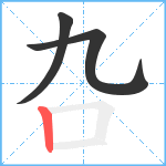 叴笔顺分解图片3