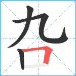 叴笔顺分解图片4