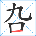 叴笔顺分解图片5