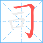 司笔顺分解图片1