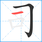 司笔顺分解图片2