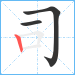 司笔顺分解图片3