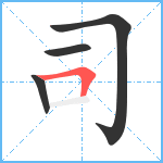 司笔顺分解图片4