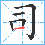 司笔顺分解图片5