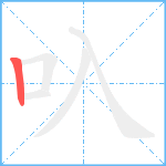 叺笔顺分解图片1