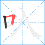 叺笔顺分解图片2