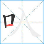 叺笔顺分解图片3