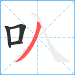 叺笔顺分解图片4