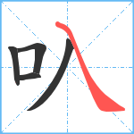 叺笔顺分解图片5