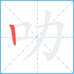 叻笔顺分解图片1