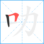 叻笔顺分解图片2