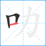 叻笔顺分解图片3