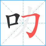 叻笔顺分解图片4