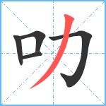 叻笔顺分解图片5