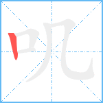 叽笔顺分解图片1