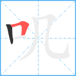 叽笔顺分解图片2