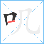 叽笔顺分解图片3