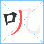 叽笔顺分解图片4