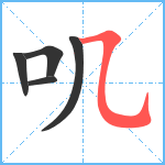 叽笔顺分解图片5