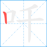 吀笔顺分解图片1