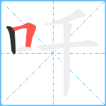 吀笔顺分解图片2
