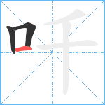 吀笔顺分解图片3