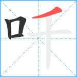 吀笔顺分解图片4